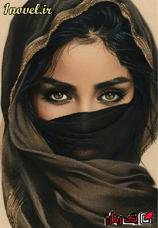 دانلود رمان ب مثل بی وفا بدون سانسور